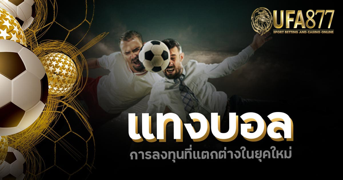 แทงบอลขั้นต่ำแค่