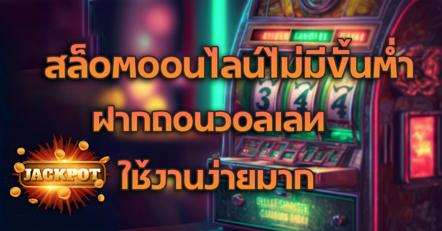สล็อตออนไลน์ไม่มีขั้นต่ำ เดิมพันง่าย ได้กำไรเต็มที่